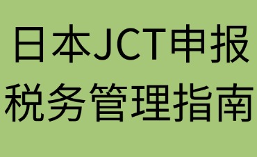 日本JCT申报与税务管理