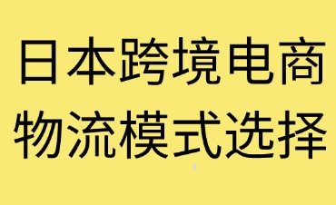 日本跨境电商物流模式与选择