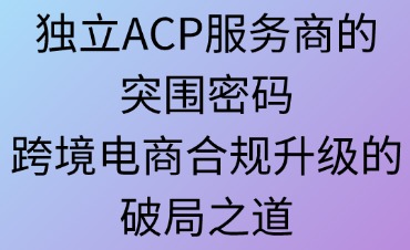 独立ACP服务商的突围密码