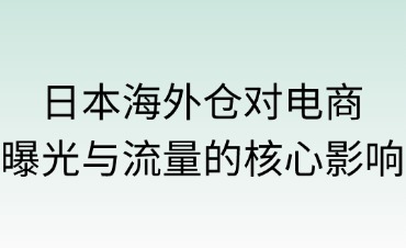日本海外仓对电商的影响