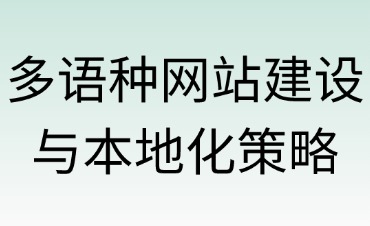 多语种网站建设与本地化策略分析