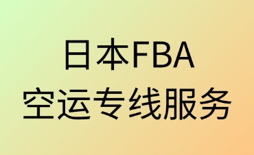 日本空运专线服务解析
