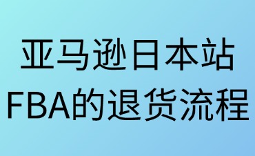 亚马逊日本站FBA退货全流程