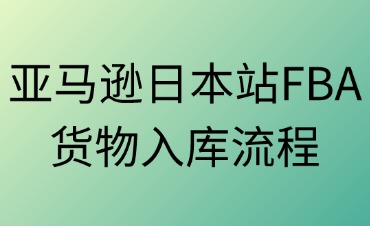 亚马逊日本站FBA货物入库标准解析
