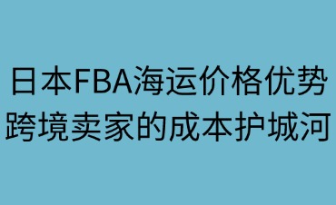 日本FBA海运价格优势体现