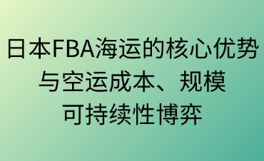 日本FBA海运的核心优势