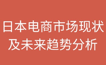 日本电商市场的未来趋势
