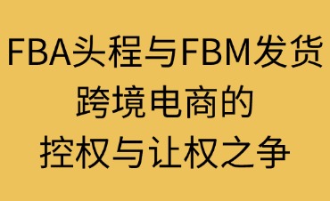 FBA与FBM发货的区别