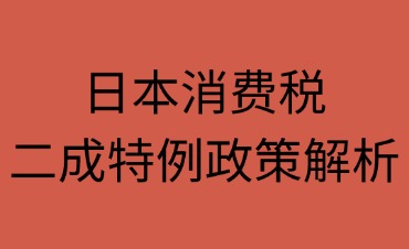 日本消费税二成特例政策解析