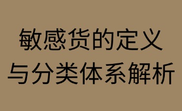 敏感货的定义与分类体系解析