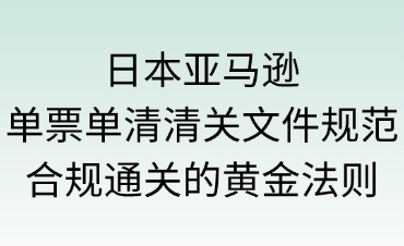 日本亚马逊单票单清清关文件