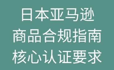 日本亚马逊商品合规指南