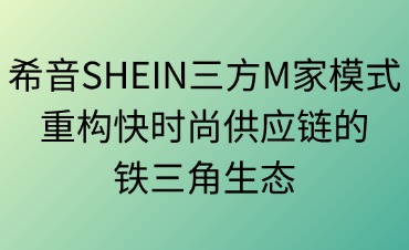 希音SHEIN三方M家模式
