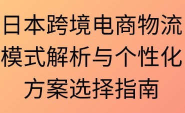 日本跨境物流模式解析