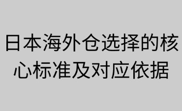 日本海外仓选择的核心标准及对应依据