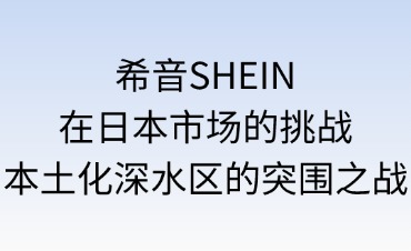 希音SHEIN在日本面临的挑战
