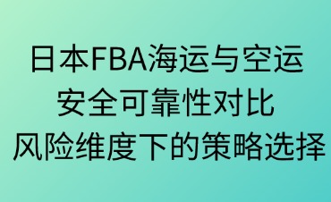 日本FBA海运与空运的安全可靠性对比
