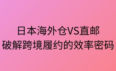 日本海外仓与直邮