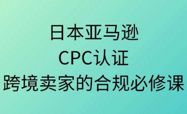 日本亚马逊CPC认证