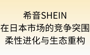 希音SHEIN在日本市场的竞争突围