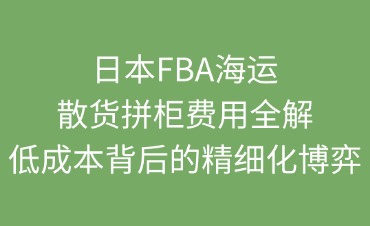 日本FBA海运散货拼柜费用解析