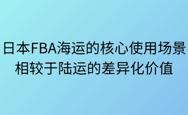 日本FBA海运的使用场景