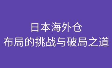 日本海外仓的布局
