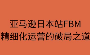 亚马逊日本站FBM的市场潜力
