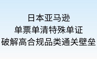 日本亚马逊单票单清之特殊单证