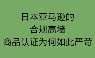 日本亚马逊商品的合规高墙