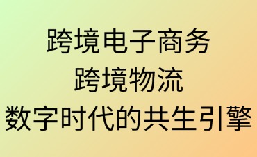 跨境电子商务与跨境物流如何依存 