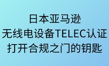日本亚马逊TELEC无线电设备认证