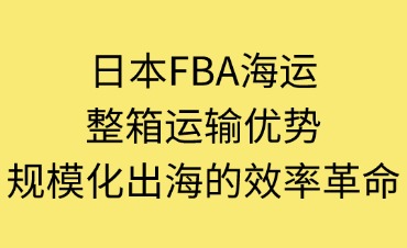 日本FBA海运整箱运输优势