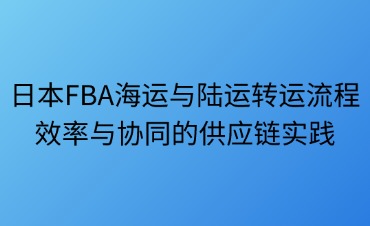 日本FBA海运与陆运转运流程