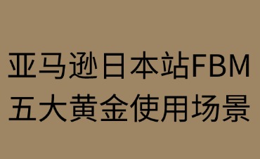 亚马逊日本站FBM使用场景