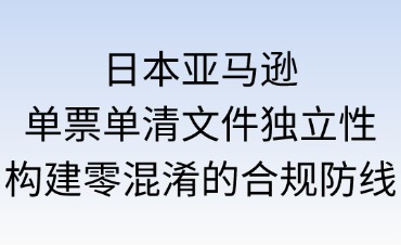 日本亚马逊单票单清文件的独立性