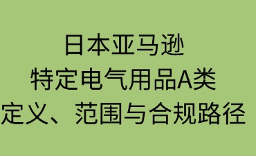 日本亚马逊特定电气用品A类