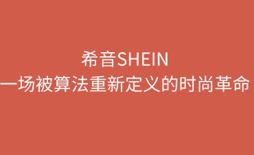 希音SHEIN：一场被算法重新定义的快时尚革命