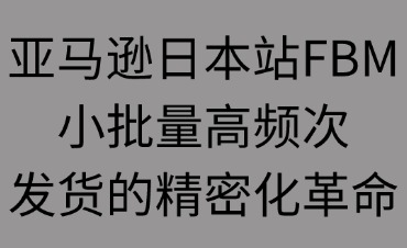 亚马逊日本站FBM的精密化革命