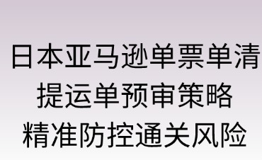 日本亚马逊单票单清提运单