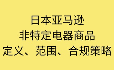 日本亚马逊特定电气商品B类