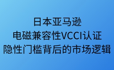 日本亚马逊电磁兼容性VCCI认证