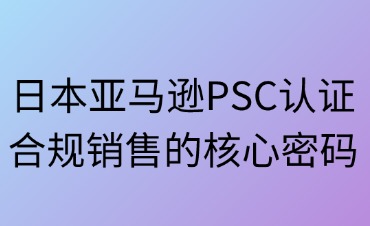 日本亚马逊PSC认证的本质