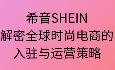 如何在希音SHEIN销售商品及其销售模式