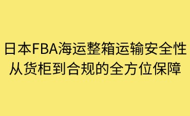 日本FBA海运整柜运输安全性