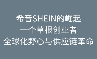 希音SHEIN的崛起