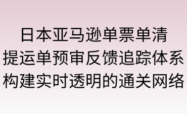 日本单票单清提运单预审反馈