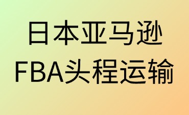 日本亚马逊FBA头程运输全指南