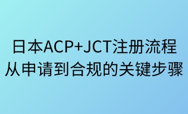 亚马逊日本站ACP与JCT注册流程