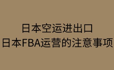 日本空运进出口和日本FBA两者有什么不同